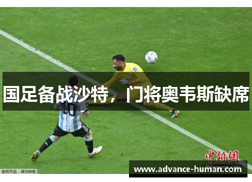 国足备战沙特，门将奥韦斯缺席