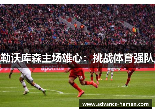 勒沃库森主场雄心：挑战体育强队