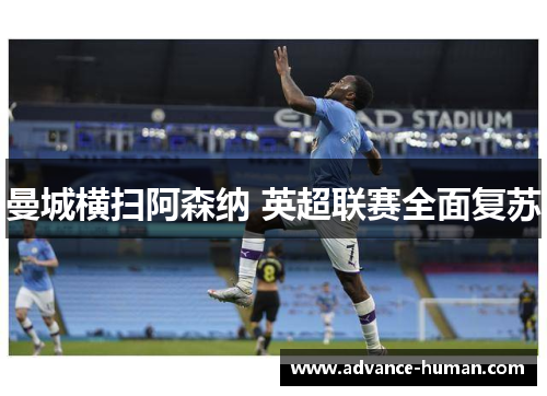 曼城横扫阿森纳 英超联赛全面复苏