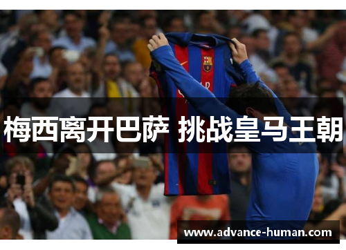 梅西离开巴萨 挑战皇马王朝