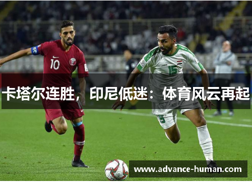 卡塔尔连胜，印尼低迷：体育风云再起