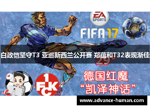 白政恺坚守T3 亚巡新西兰公开赛 郑蕴和T32表现渐佳