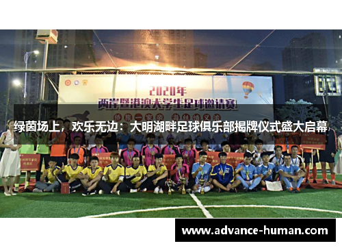 绿茵场上，欢乐无边：大明湖畔足球俱乐部揭牌仪式盛大启幕