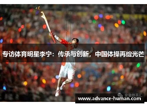 专访体育明星李宁：传承与创新，中国体操再绽光芒