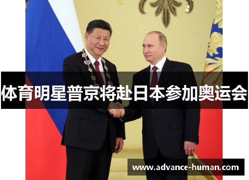 体育明星普京将赴日本参加奥运会