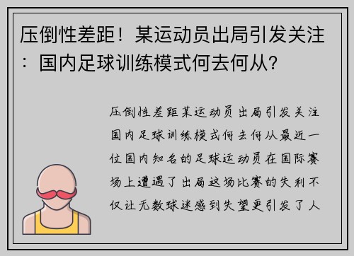 压倒性差距！某运动员出局引发关注：国内足球训练模式何去何从？